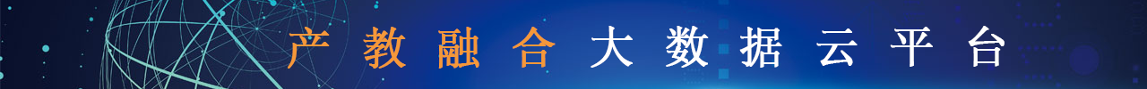 产教融合研究院产教融合大数据云平台 产教融合研究院产教融合大数据云平台