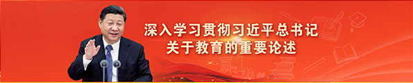 深入学习贯彻习近平总书记关于教育的重要论述