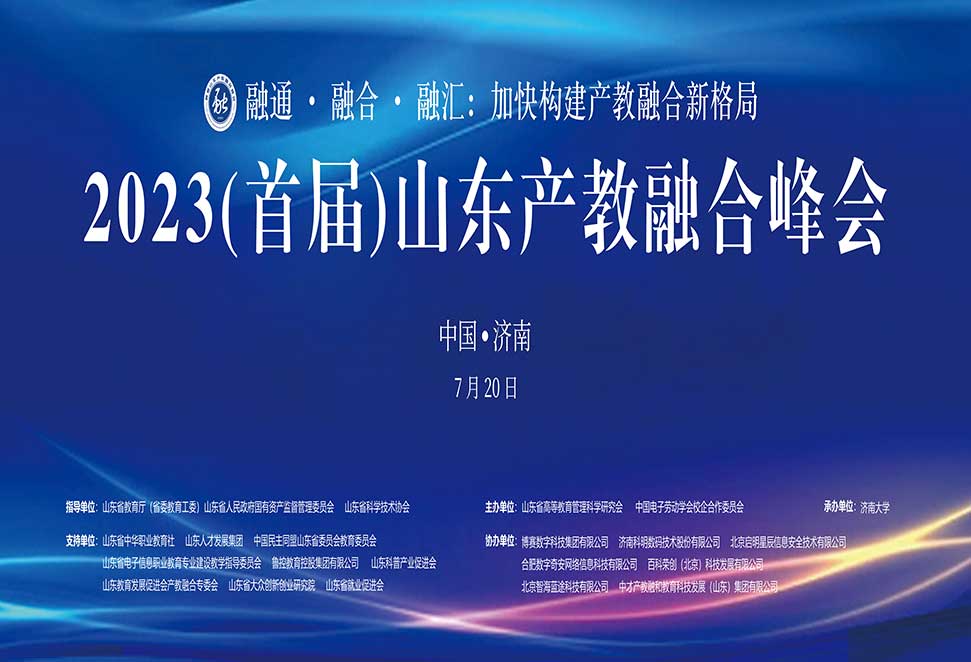 2023首届山东产教融合峰会在济南举行 2023首届山东产教融合峰会在济南举行
