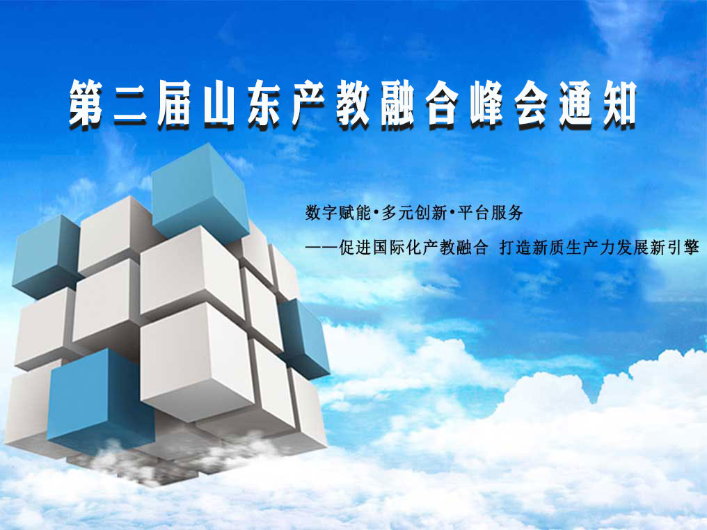 第二届山东产教融合峰会通知 第二届山东产教融合峰会通知